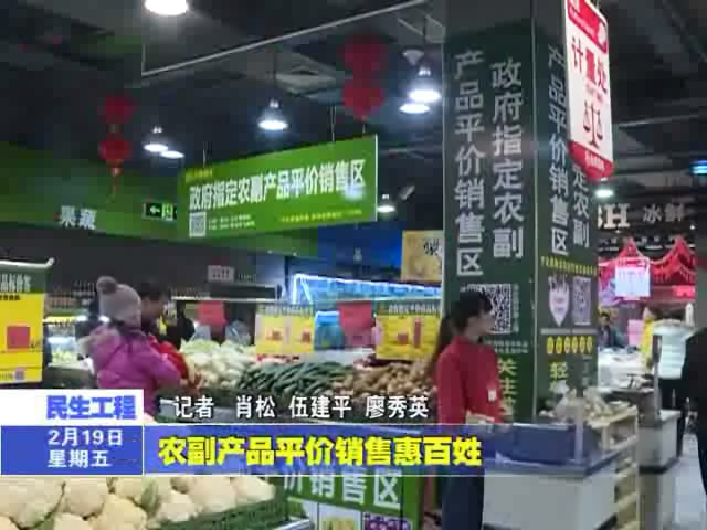 農副產品平價銷售惠百姓