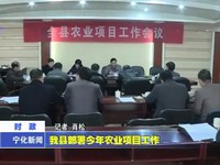 我縣部署今年農業項目工作