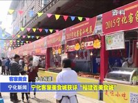 寧化客家美食城獲評“福建省美食城”