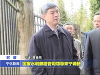 國家水利部建管司領導來寧調研