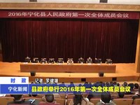 縣政府舉行2016年第一次全體成員會議