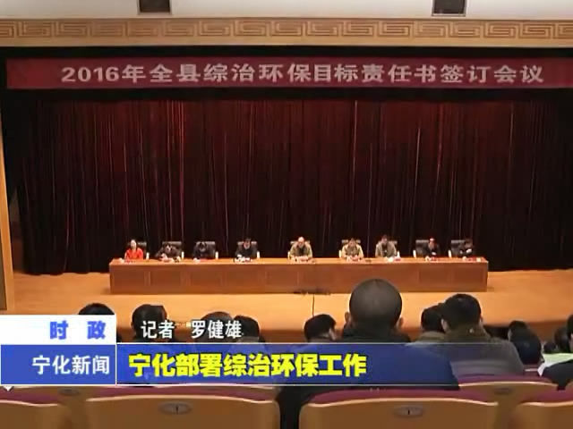 寧化部署綜治環保工作