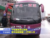寧化至清流公交車首月運輸旅客1.2萬余人次