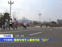 客家女性千人健步行慶“三八”