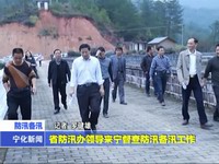 省防汛辦領導來寧督查防汛備汛工作