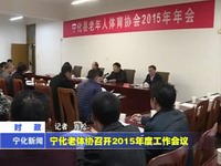 寧化老體協召開2015年度工作會議
