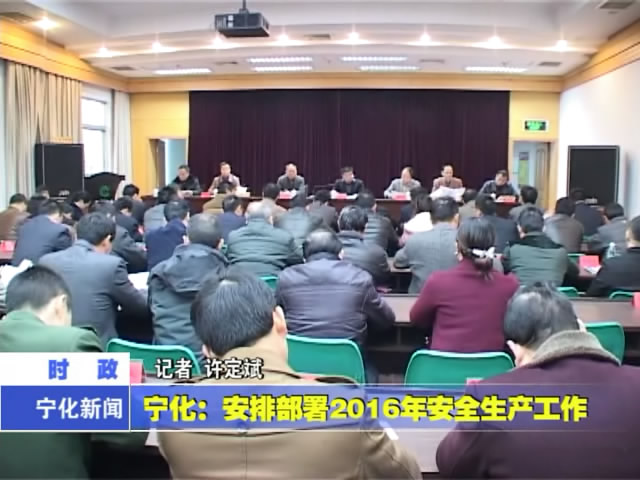 寧化：安排部署2016年安全生產工作