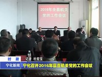 寧化召開2016年縣直機關黨的工作會議