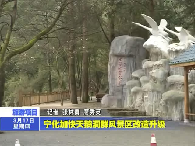 寧化加快天鵝洞群風景區改造升級