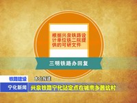 興泉鐵路寧化站定點在城南鄉茜坑村