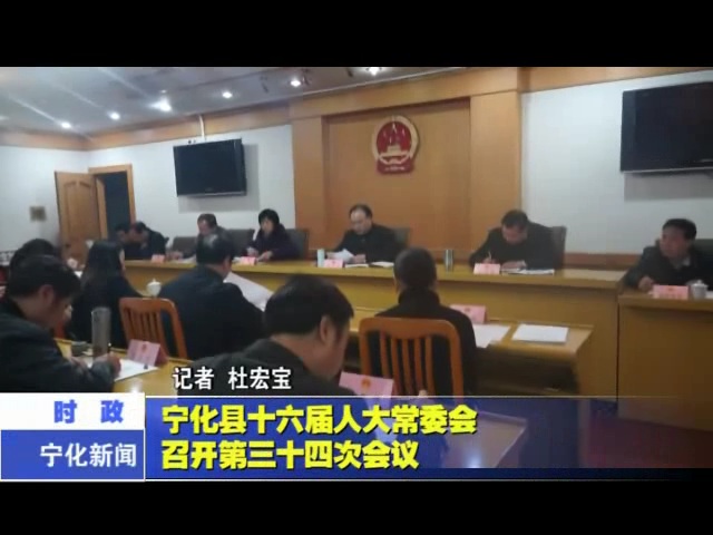寧化縣十六屆人大常委會召開第三十四次會議