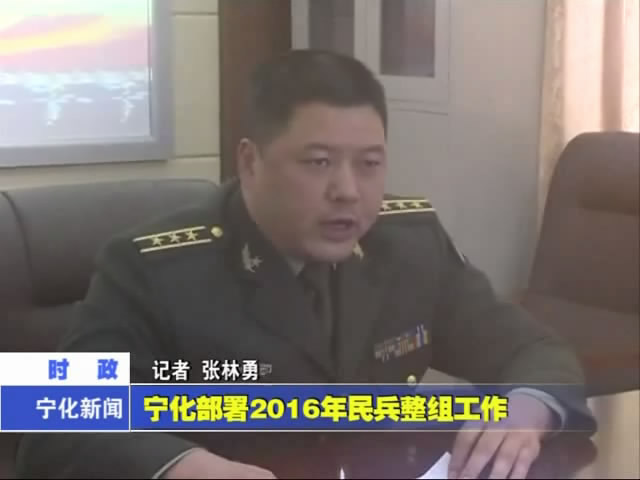 寧化部署2016年民兵整組工作