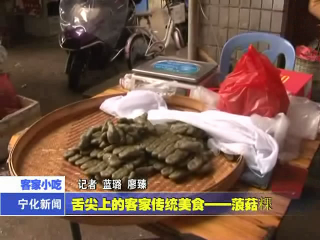 舌尖上的客家傳統美食-蒗菇粿