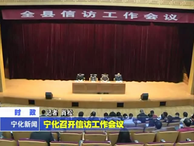 寧化召開信訪工作會議
