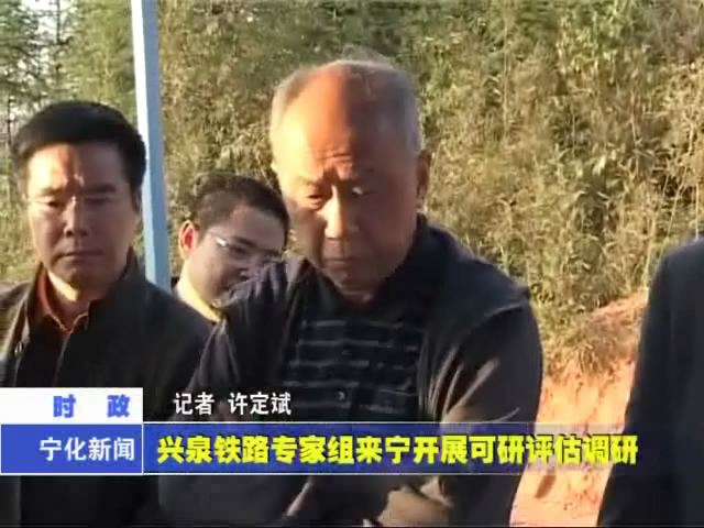 興泉鐵路專家組來寧開展可研評估調研