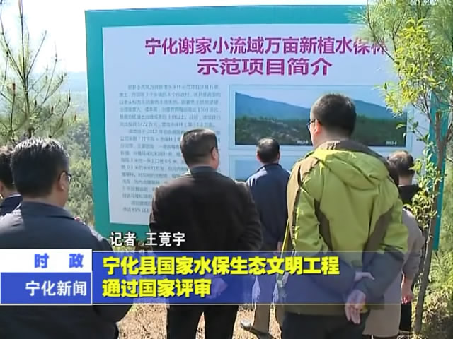 寧化縣國家水保生態文明工程通過國家評審