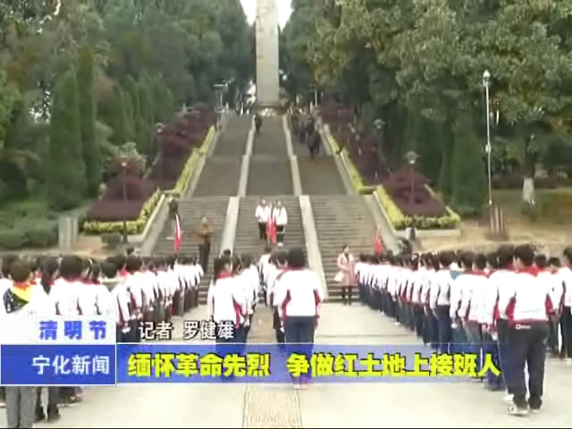 緬懷革命先烈 爭做紅土地接班人