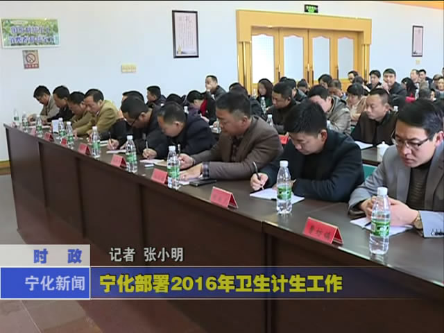 寧化部署2016年衛生計生工作