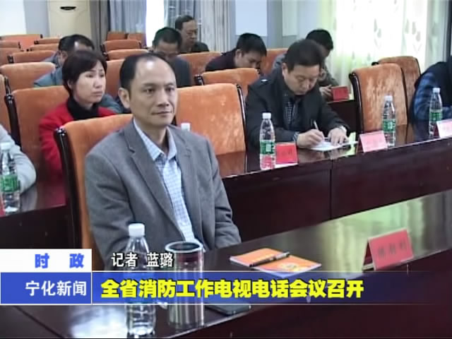 全省消防工作電視電話會議召開