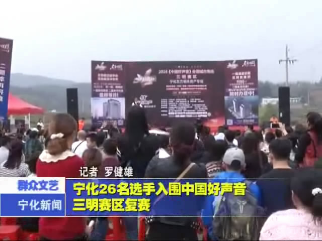 寧化26名選手入圍中國好聲音三明賽區復賽