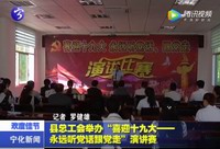 縣總工會舉辦“喜迎十九大——永遠聽黨話跟黨走”演講賽