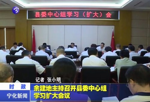 余建地主持召開縣委中心組學習擴大會議