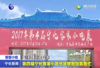 第四屆寧化客家小吃節緊鑼密鼓籌備忙