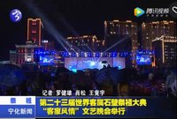 第二十三屆世界客屬石壁祖地祭祖大典“客家風情”文藝晚會舉行