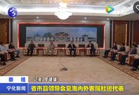 省市縣領導會見海內外客屬社團代表