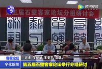 第五屆石壁客家論壇舉行分組研討