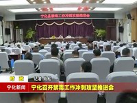 寧化召開禁毒工作沖刺攻堅推進會