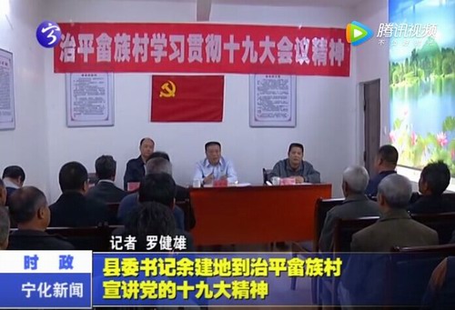 縣委書記余建地到治平畬族村宣講黨的十九大精神