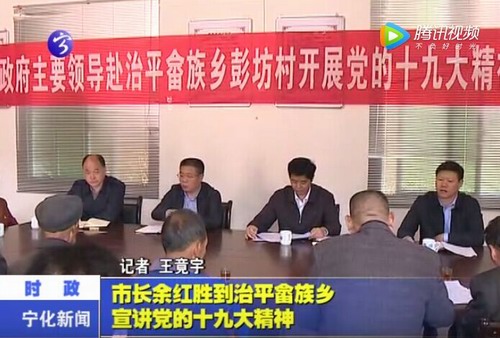 市長余紅勝到治平畬族鄉宣講黨的十九大精神