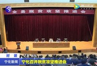 寧化召開脫貧攻堅推進會