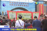 寧化14家企業產品參展林博會