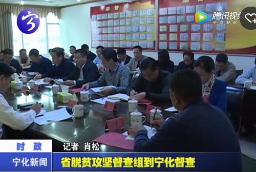 省脫貧攻堅督查組到寧化督查