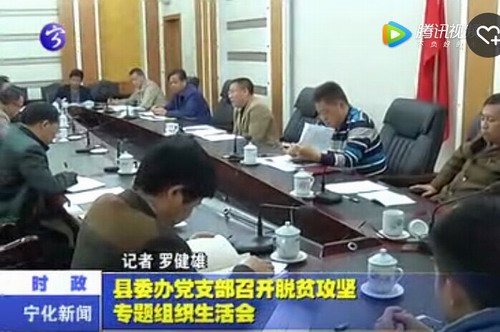 縣委辦黨支部召開脫貧攻堅專題組織生活會