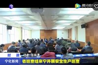 省巡查組來寧開展安全生產巡查