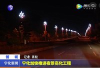 寧化加快推進夜景亮化工程
