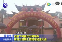 石壁下祠張氏公祠舉辦茂甫公誕辰七百周年紀念大會