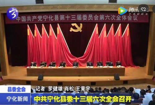 中共寧化縣委十三屆六次全會召開