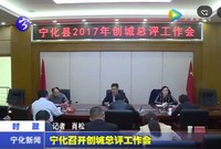 寧化召開創城總評工作會