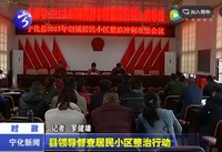 縣領導督查居民小區整治行動