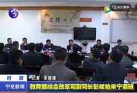 教育部綜合改革司副司長彭斌柏來寧調研