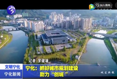 寧化：抓好城市規劃建設助力“創城”