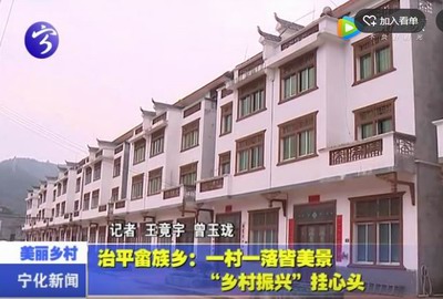 治平畬族鄉：一村一落皆美景  “鄉村振興”掛心頭