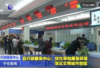 縣行政服務中心：優化審批服務環境  落實文明城市創建