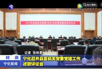寧化召開縣直機關黨委黨建工作述職評議會