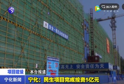 寧化：民生項目完成投資5億元