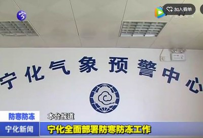 寧化全面部署防寒防凍工作